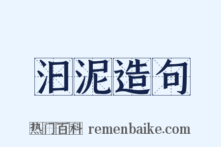 汩泥造句是什么意思的图片